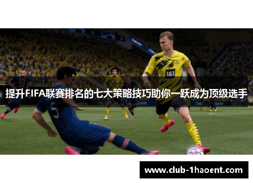 提升FIFA联赛排名的七大策略技巧助你一跃成为顶级选手