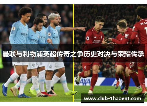 曼联与利物浦英超传奇之争历史对决与荣耀传承