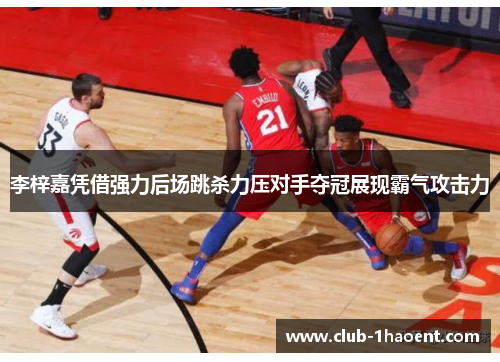 李梓嘉凭借强力后场跳杀力压对手夺冠展现霸气攻击力
