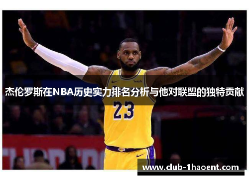 杰伦罗斯在NBA历史实力排名分析与他对联盟的独特贡献
