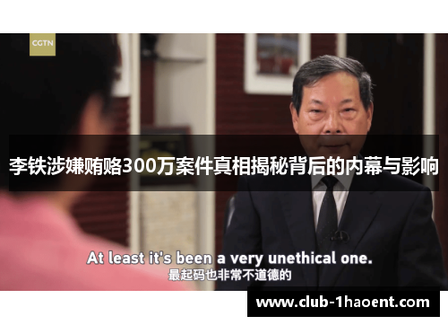 李铁涉嫌贿赂300万案件真相揭秘背后的内幕与影响