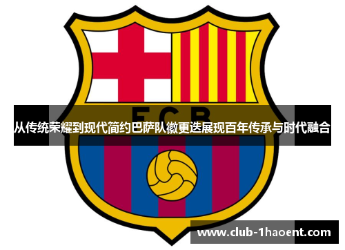 从传统荣耀到现代简约巴萨队徽更迭展现百年传承与时代融合