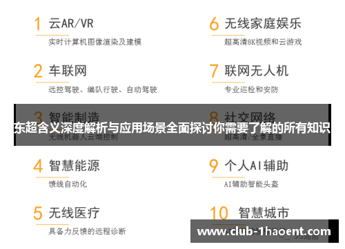东超含义深度解析与应用场景全面探讨你需要了解的所有知识