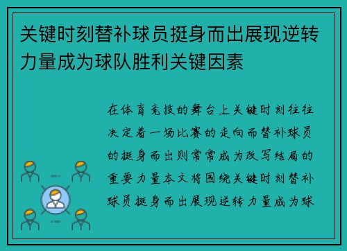 关键时刻替补球员挺身而出展现逆转力量成为球队胜利关键因素