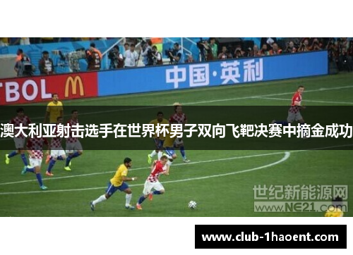 澳大利亚射击选手在世界杯男子双向飞靶决赛中摘金成功