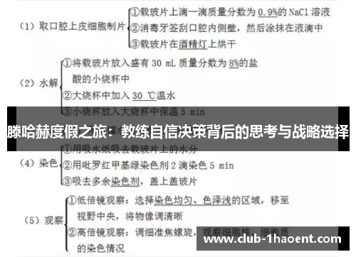 滕哈赫度假之旅：教练自信决策背后的思考与战略选择