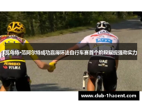 瓦乌特·范阿尔特成功赢得环法自行车赛首个阶段展现强劲实力