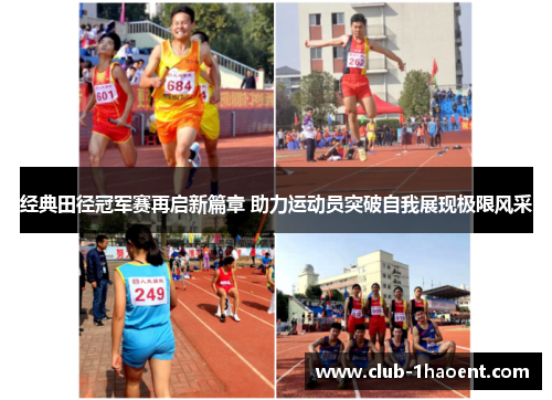 经典田径冠军赛再启新篇章 助力运动员突破自我展现极限风采