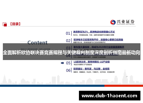 全面解析欧协联决赛竞赛规程与关键裁判制度深度剖析指南最新动向