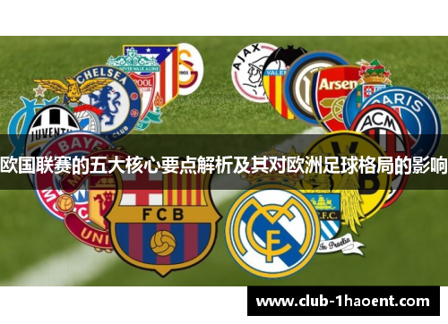 欧国联赛的五大核心要点解析及其对欧洲足球格局的影响