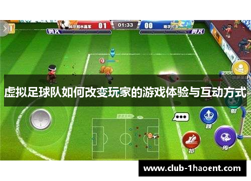 虚拟足球队如何改变玩家的游戏体验与互动方式
