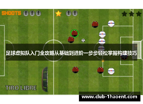 足球虚拟队入门全攻略从基础到进阶一步步轻松掌握构建技巧