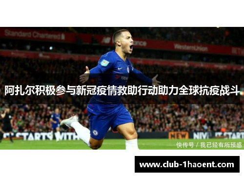 阿扎尔积极参与新冠疫情救助行动助力全球抗疫战斗
