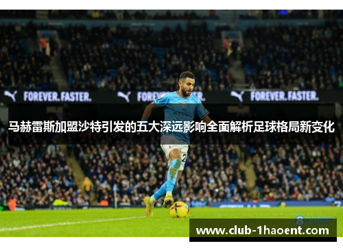 马赫雷斯加盟沙特引发的五大深远影响全面解析足球格局新变化