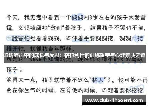 聆听嘘声中的成长与反思：格拉利什的训练哲学与心理素质之道