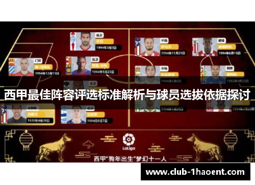 西甲最佳阵容评选标准解析与球员选拔依据探讨