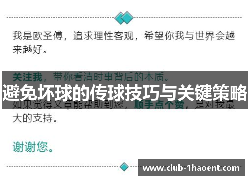 避免坏球的传球技巧与关键策略