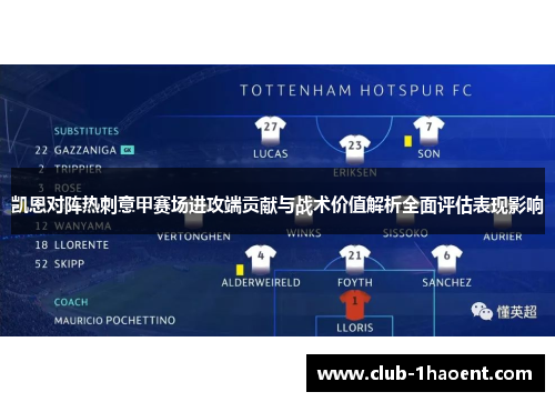 凯恩对阵热刺意甲赛场进攻端贡献与战术价值解析全面评估表现影响