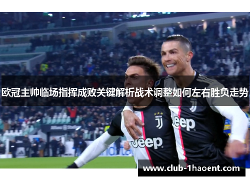 欧冠主帅临场指挥成败关键解析战术调整如何左右胜负走势