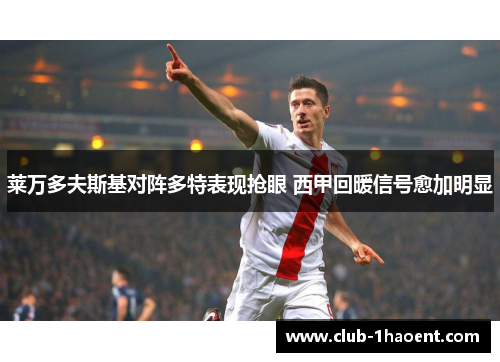 莱万多夫斯基对阵多特表现抢眼 西甲回暖信号愈加明显