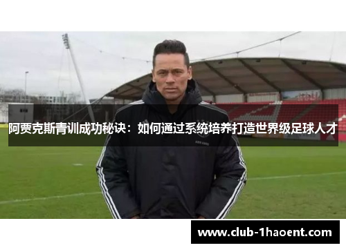 阿贾克斯青训成功秘诀：如何通过系统培养打造世界级足球人才