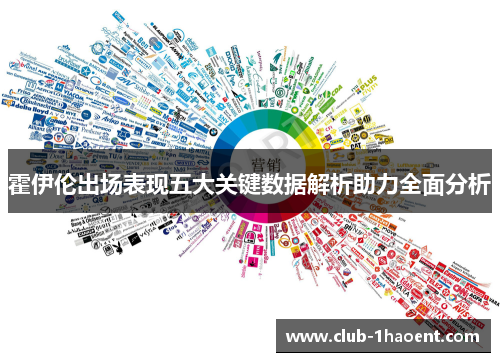 霍伊伦出场表现五大关键数据解析助力全面分析