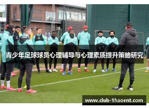 青少年足球球员心理辅导与心理素质提升策略研究
