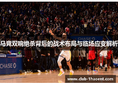 马竞双响绝杀背后的战术布局与临场应变解析