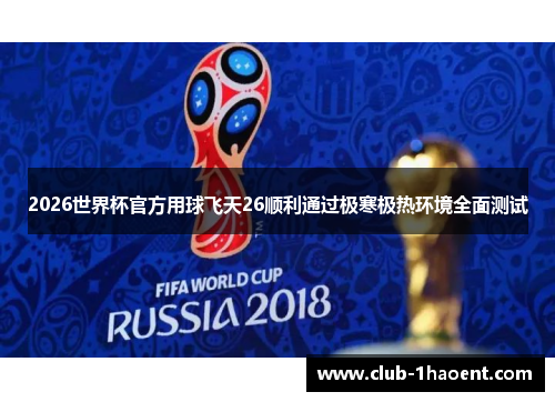 2026世界杯官方用球飞天26顺利通过极寒极热环境全面测试