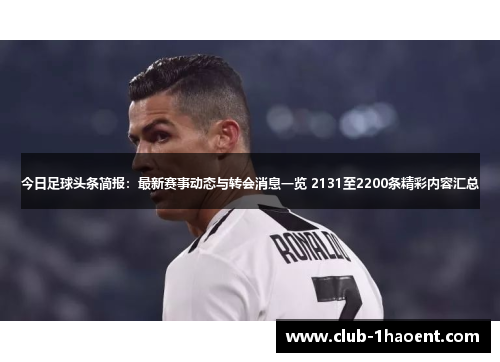 今日足球头条简报：最新赛事动态与转会消息一览 2131至2200条精彩内容汇总