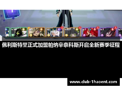 佩利斯特里正式加盟帕纳辛奈科斯开启全新赛季征程